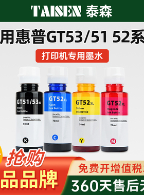 适用HP/惠普tank519墨水GT52彩色GT53XL黑色Tank518补充510彩墨531染料411 672 725彩色打印机填充墨水非原装