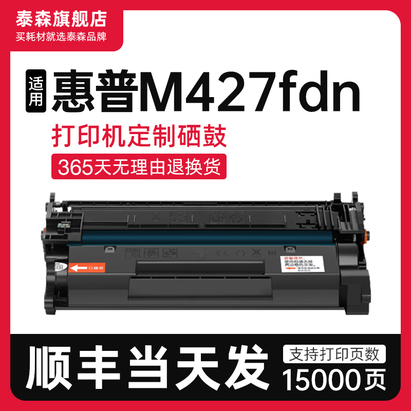 泰森适用惠普M427fdn硒鼓CF228A
