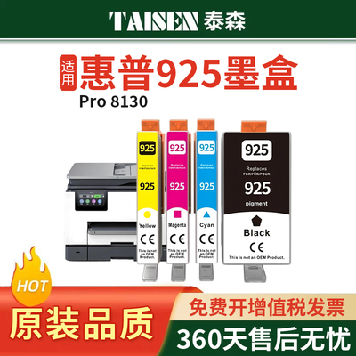 适用惠普8130墨盒925墨水