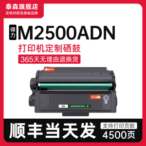 【顺丰】适用得力M2500ADN硒鼓激光一体机打印机墨盒粉盒T1易加粉