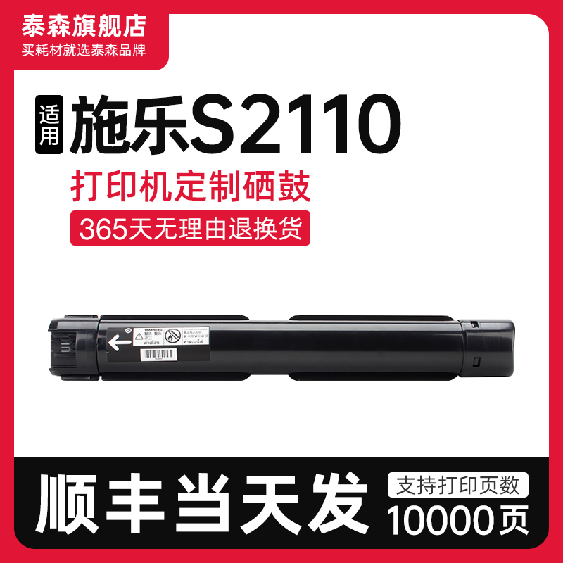 泰森适用施乐S2110打印机粉盒
