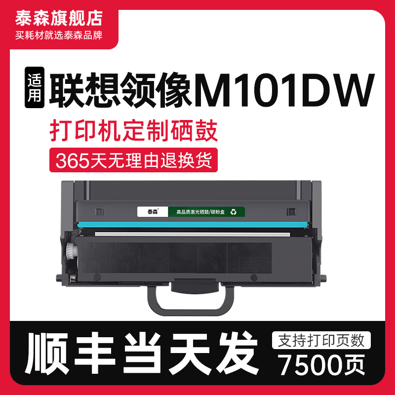 泰森适用联想M101dw硒鼓LT100