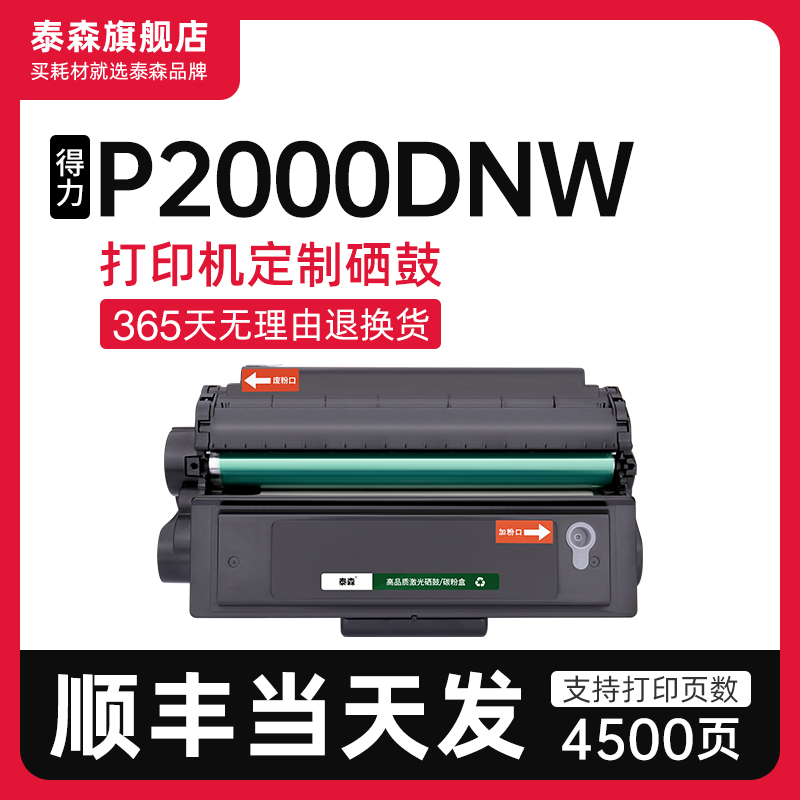 泰森适用得力P2000DNW硒鼓T2