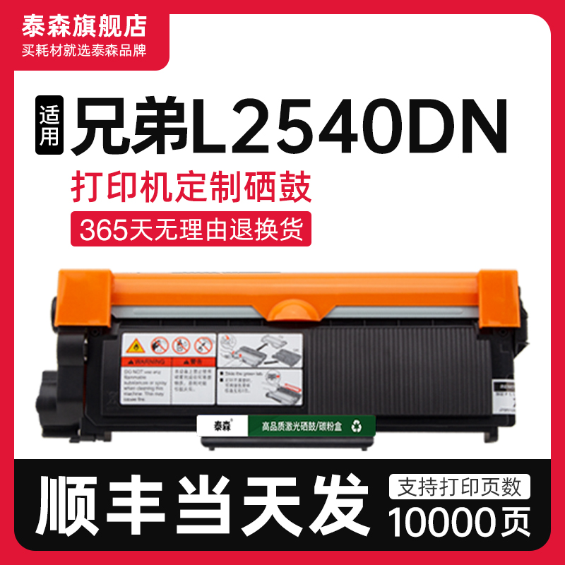 泰森适用兄弟L2540dn粉盒TN2380