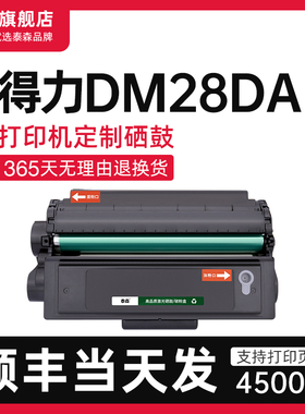 【顺丰】适用得力DM28DA硒鼓激光一体机打印机墨盒粉盒DT2易加粉