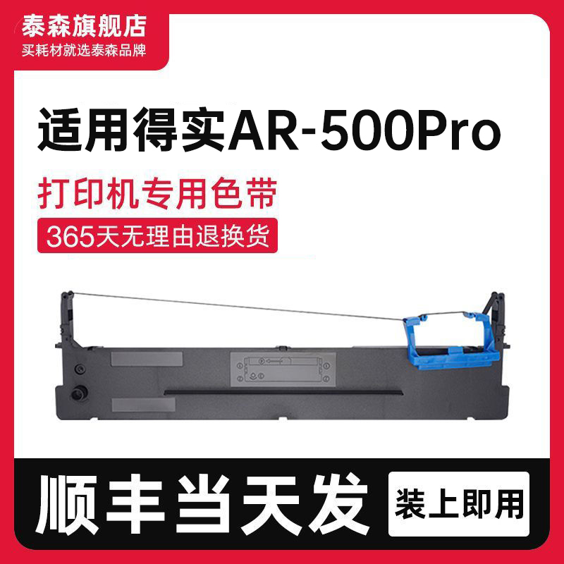 泰森适用得实AR500Pro色带架