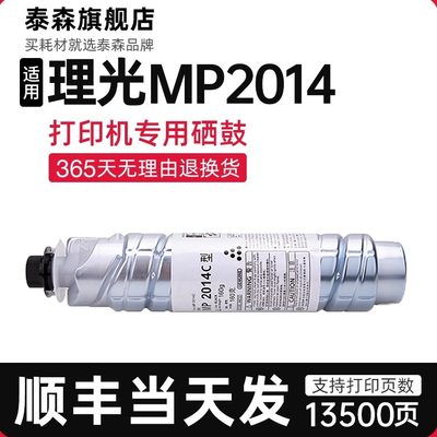 泰森适用理光MP2014c打印机粉盒