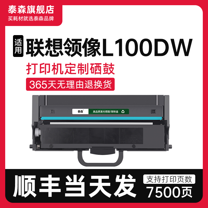 泰森联想L100dw粉盒LT100