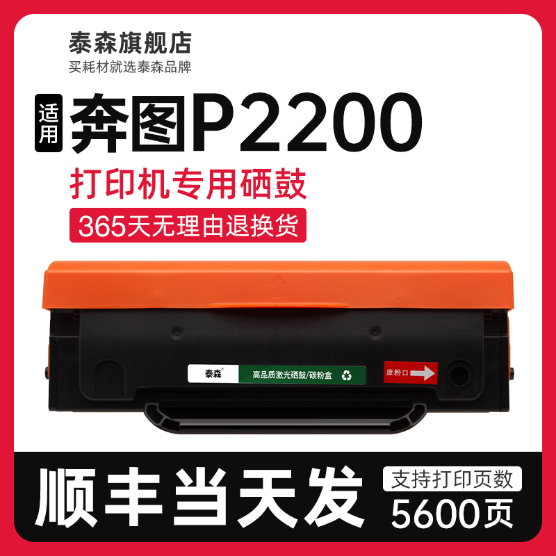 泰森适用奔图P2200硒鼓PD201