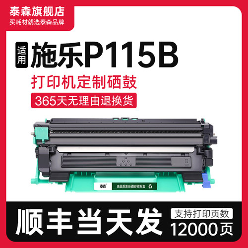 泰森适用施乐P115b硒鼓粉盒P115