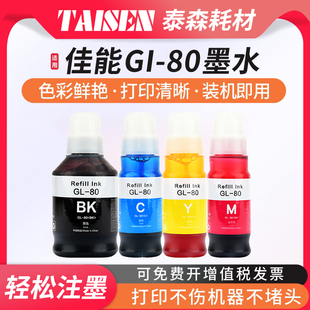 G5080补充墨水GM6080 80墨水G3860 G1820 G2820 适用佳能GI GM4080 G3820 G382 GM7080彩色打印机墨盒非原装