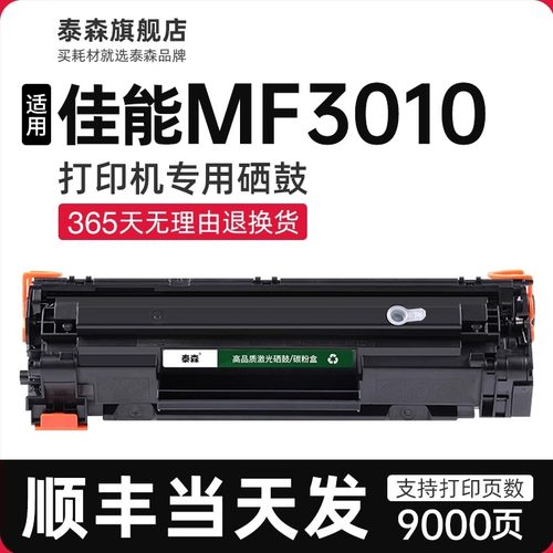 泰森适用佳能MF3010硒鼓CRG912