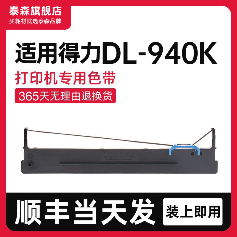 泰森适用得力DL940K色带架