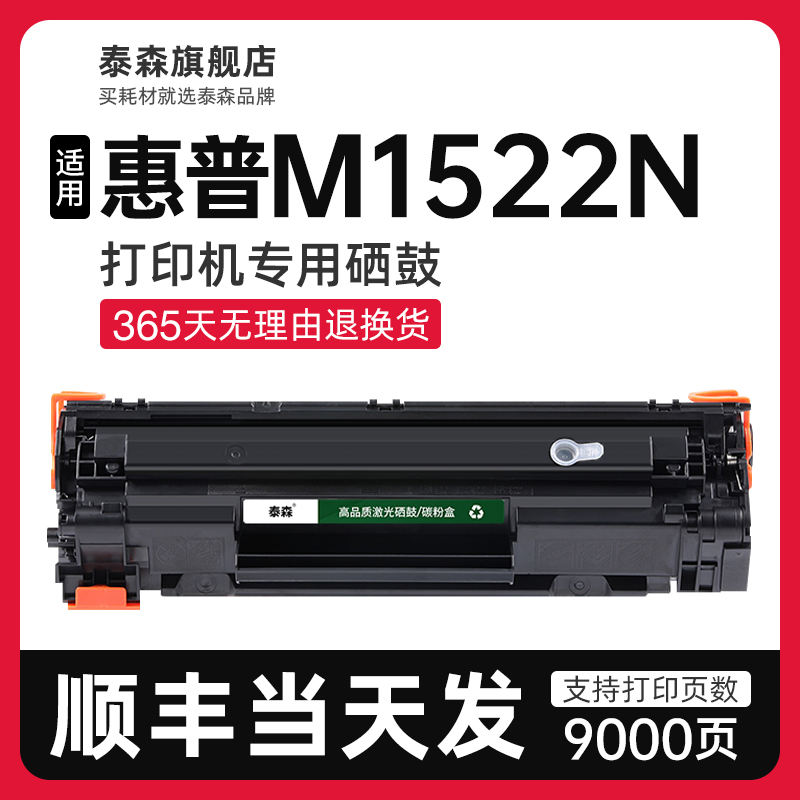 适用惠普M1522n硒鼓粉盒CB436A