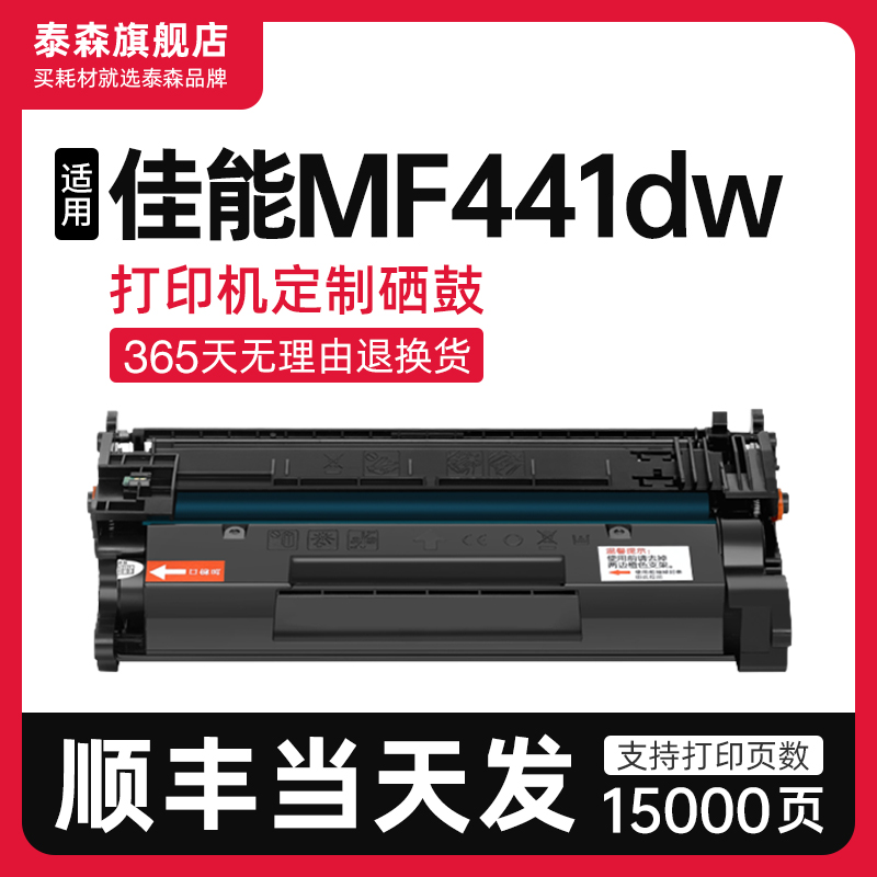 泰森适用佳能MF441dw硒鼓CRG057