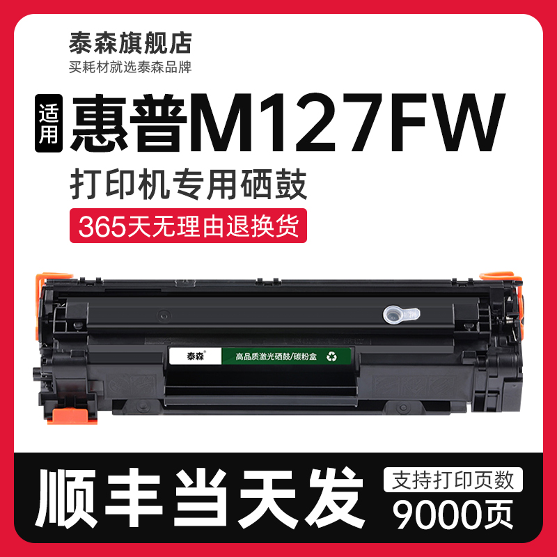 泰森适用惠普M127fw硒鼓CF283A