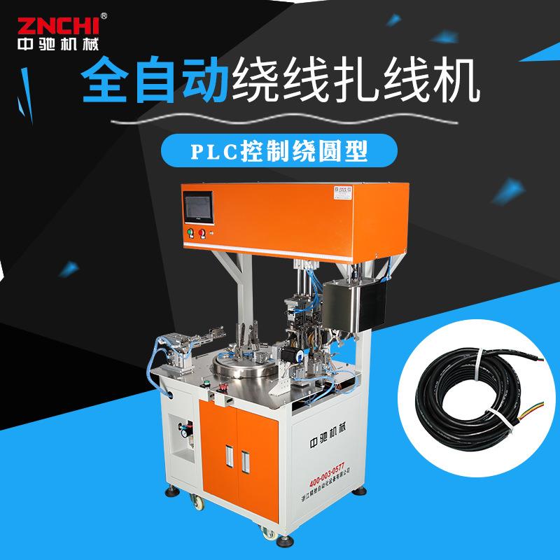 中驰线圈全自动绕线扎线机ZC-R100Y电脑一体机计米数绕型电源线