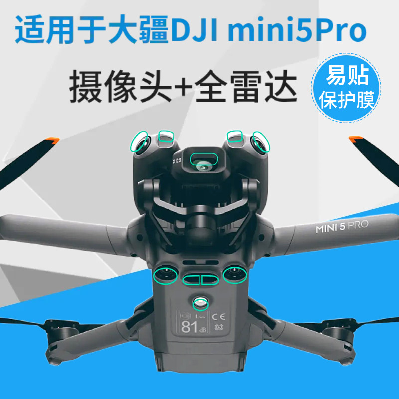 适用于DJI大疆御Mini 5Pro 无人机镜头保护膜机身屏幕膜纳米贴