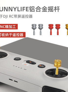 适用大疆御4pro/Mini 5pro RC2拇指摇杆带屏遥控铝合金增高杆配件