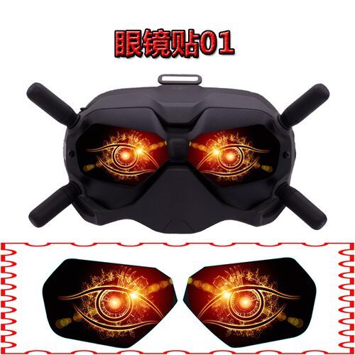 StartFly适用于DJI大疆FPV Avata穿越机眼睛贴纸竞速眼镜数字贴贴膜FPV不留胶贴膜配件
