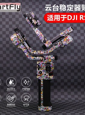 StartFlyDJI大疆Ronin RS5贴纸双手持稳定器保护PVC贴膜炫酷全包