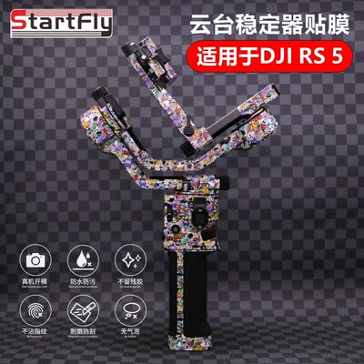 RS5贴纸双手持稳定器贴膜贴纸