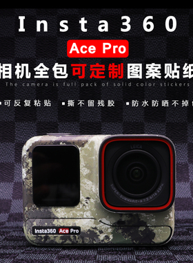 适用于影石Insta360AcePro相机贴纸个性动漫定制改装AP机身保护贴膜来图定制不留胶贴膜防水防刮配件