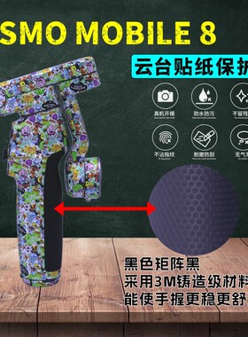 适用DJI大疆Osmo Mobile8手持云台稳定器贴膜自拍图案炫酷贴纸