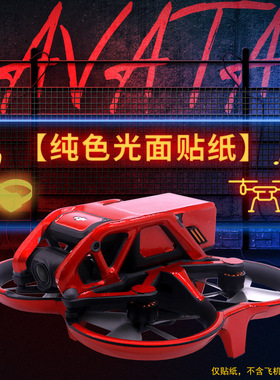 StartFly适用于DJI Avata穿越机贴纸纯色进阶版智选版荧光贴膜Goggles2贴膜V2眼镜贴膜防水不留胶配件