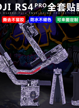 StartFly适用于大疆RS4 Pro稳定器云台保护贴膜如影RS4 Pro微单稳定器贴纸RS4 Pro防水防刮不留胶贴膜配件