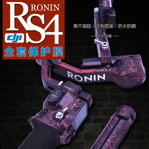 RS4云台稳定器贴膜保护贴膜