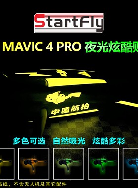 适用于大疆DJI御4 PRO无人机多色炫酷发光贴纸夜光膜炫酷贴膜贴纸