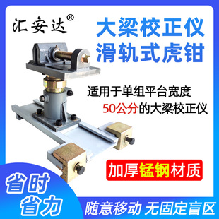 虎v钳主夹具夹钳滑道山型块钣金修复工具 汽车大梁校正仪滑轨式