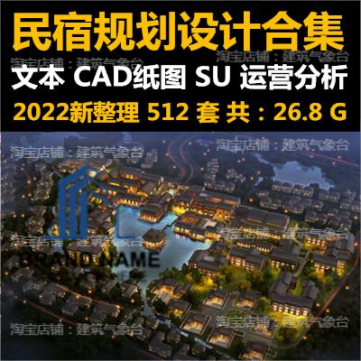 2022民宿规划设计方案文本CAD施工图SU模型名宿运营专题分析可研