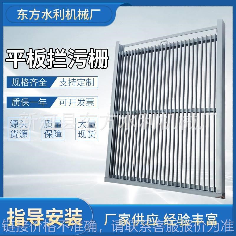 平板滤网拦e不锈钢拦污栅水利污水处理设备清污机水电站拦污设备