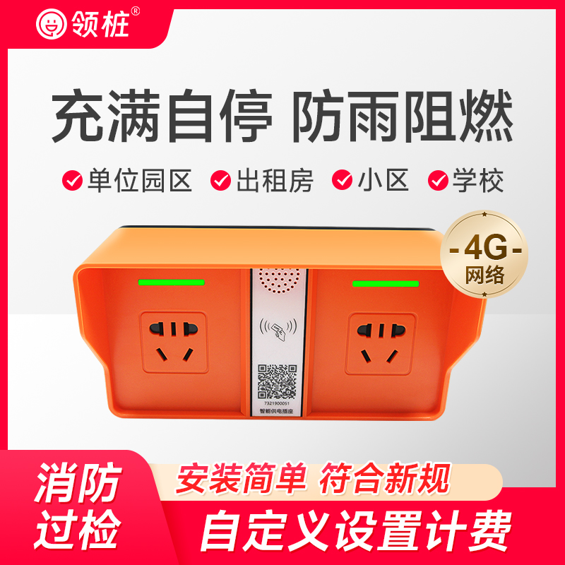 领桩单位出租房刷卡扫码充电插座