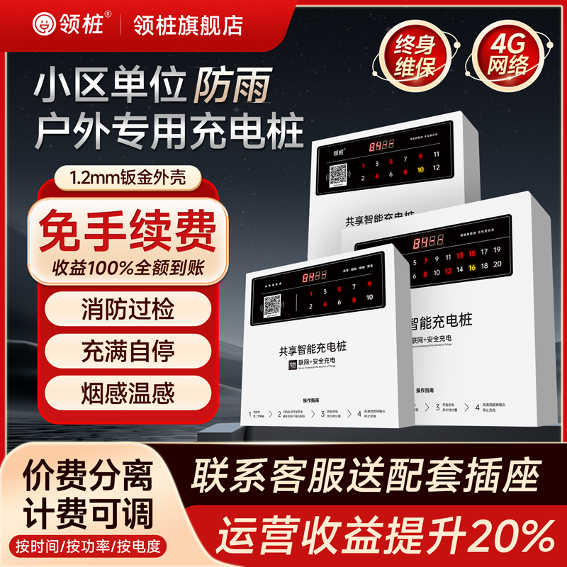 领桩10/12路充电桩4G智能扫码插座小区大功率两轮电瓶车充电商用,电动车/配件/交通工具,快速充电站,淘宝优惠券,粉丝福利购,淘宝优惠卷