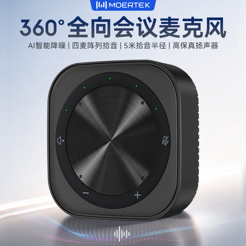 全向会议麦克风拾音降噪一键闭麦