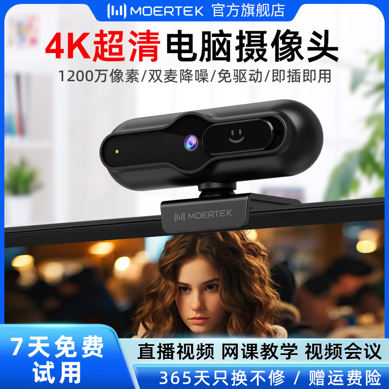 MOERTEK电脑摄像头4K超清台式家用会议视频直播上网课免驱动设备,电脑硬件/显示器/电脑周边,摄像头/直播摄像头/云台摄像头,淘宝优惠券,粉丝福利购,淘宝优惠卷