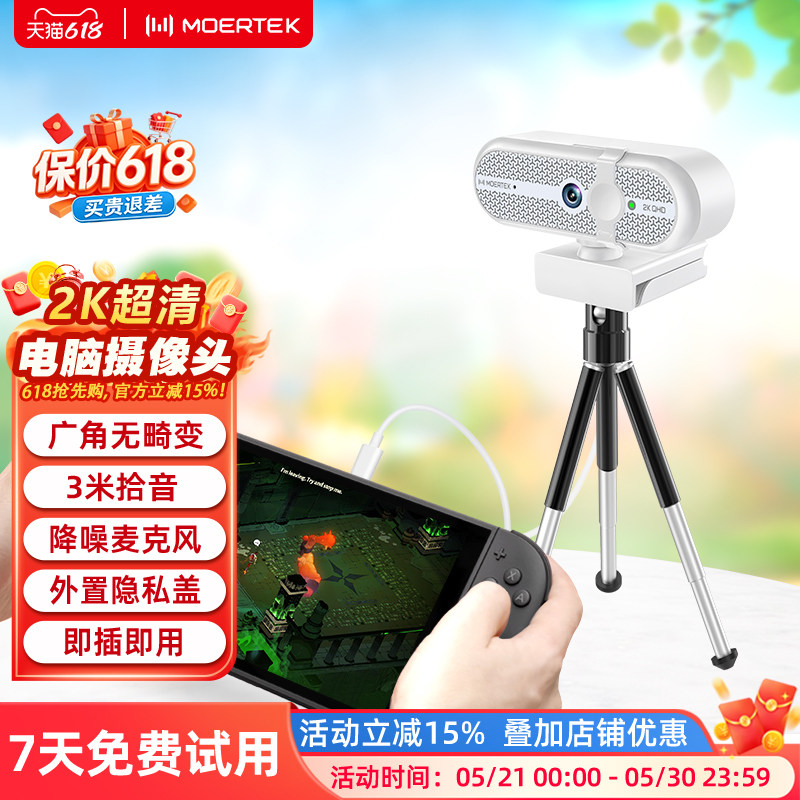 MOERTEK 2K超清电脑摄像头游戏直播会议视频家用Switch2摄像头