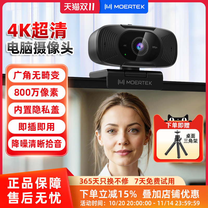 Moertek 4K超清电脑摄像头笔记本台式广角免驱动视频会议网课直播