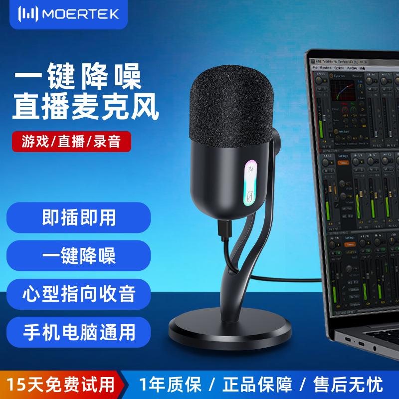 MOERTEK直播麦克风专业主播录音游戏K歌直播设备电脑电容话筒收音