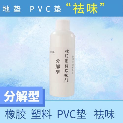 橡胶PVC地胶除味剂除臭去异味