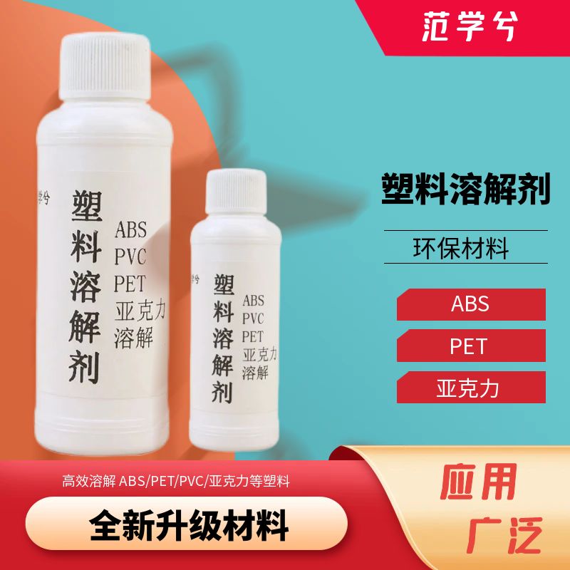塑料溶解剂强力溶解ABS硬塑料溶解饭卡亚克力板pvc溶解液融化液体