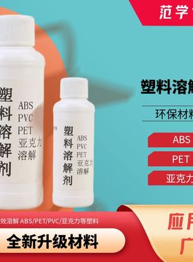 塑料溶解剂强力溶解ABS硬塑料溶解饭卡亚克力板pvc溶解液融化液体
