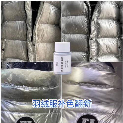 亮银羽绒服补色剂银色涂层修复