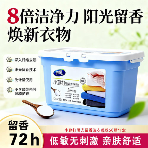 白兰洗衣凝珠50粒/盒小苏打阳光留香洗护香水型持久留香24小时