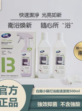 白兰浴室厕所清洁剂小苏打500ml*2瓶去异味除菌除臭除水垢清洁剂