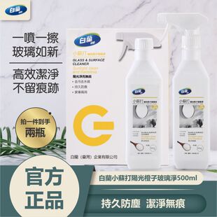 白兰玻璃清洁剂小苏打阳光橙子500ml*2瓶浴室玻璃去水垢明亮防雾