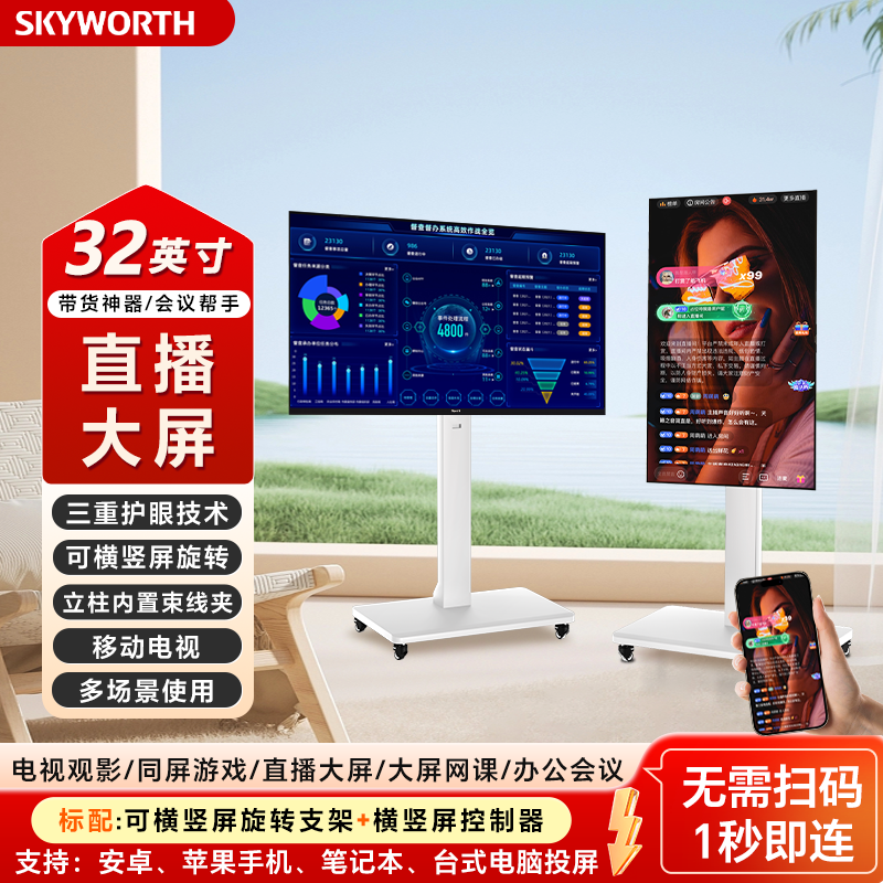 创维直播大屏幕投屏显示器显示屏可移动电视机会议机一体机WiFi